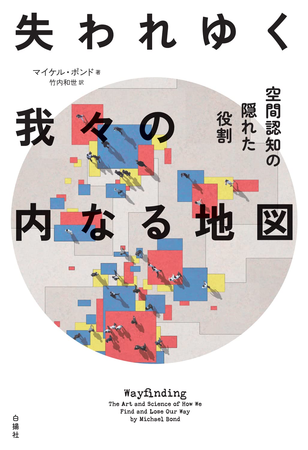失われゆく我々の内なる地図 空間認知の隠れた役割 | マイケル・ボンド